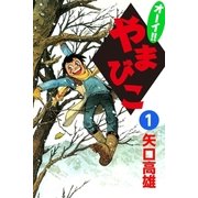 オーイ！！ やまびこ (1)（eBookJapan Plus） [電子書籍]