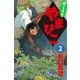 オーイ！！ やまびこ (2)（eBookJapan Plus） [電子書籍]