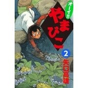 オーイ！！ やまびこ (2)（eBookJapan Plus） [電子書籍]