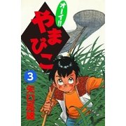 オーイ！！ やまびこ (3)（eBookJapan Plus） [電子書籍]