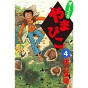 オーイ！！ やまびこ (4)（eBookJapan Plus） [電子書籍]