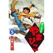 オーイ！！ やまびこ (5)（eBookJapan Plus） [電子書籍]