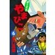 オーイ！！ やまびこ (6)（eBookJapan Plus） [電子書籍]