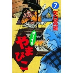 ヨドバシ.com - オーイ！！ やまびこ (7)（eBookJapan Plus） [電子