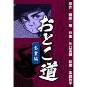 おとこ道 悪童編（eBookJapan Plus） [電子書籍]