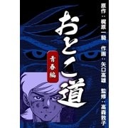 おとこ道 青春編（eBookJapan Plus） [電子書籍]