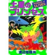 土星のプリンセス（eBookJapan Plus） [電子書籍]