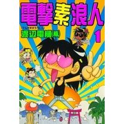 電撃素浪人 (1)（eBookJapan Plus） [電子書籍]