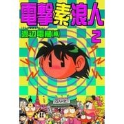 電撃素浪人 (2)（eBookJapan Plus） [電子書籍]
