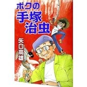 ボクの手塚治虫（eBookJapan Plus） [電子書籍]