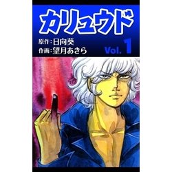 ヨドバシ.com - カリュウド (1)（eBookJapan Plus） [電子書籍