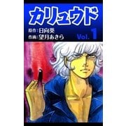 カリュウド (1)（eBookJapan Plus） [電子書籍]