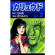 カリュウド (2)（eBookJapan Plus） [電子書籍]