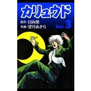 カリュウド (3)（eBookJapan Plus） [電子書籍]