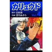 カリュウド (4)（eBookJapan Plus） [電子書籍]