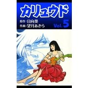 カリュウド (5)（eBookJapan Plus） [電子書籍]