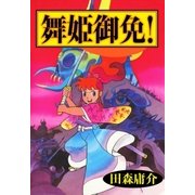 舞姫御免（eBookJapan Plus） [電子書籍]