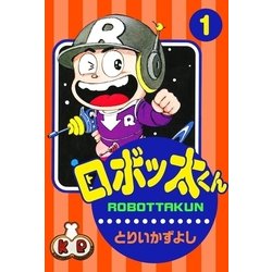 ヨドバシ Com ロボッ太くん 1 Ebookjapan Plus 電子書籍 通販 全品無料配達