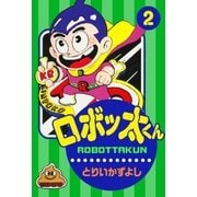 ロボッ太くん (2)（eBookJapan Plus） [電子書籍]