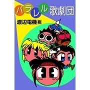 パラレル歌劇団（eBookJapan Plus） [電子書籍]