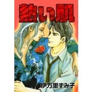 熱い肌（eBookJapan Plus） [電子書籍]