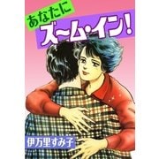 あなたにズーム・イン！（eBookJapan Plus） [電子書籍]