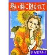 熱い雨に抱かれて（eBookJapan Plus） [電子書籍]