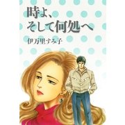 時よ、そして何処へ（eBookJapan Plus） [電子書籍]