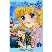 マリンブルーの夢 (1)（eBookJapan Plus） [電子書籍]