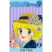 マリンブルーの夢 (2)（eBookJapan Plus） [電子書籍]