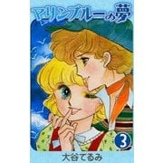 マリンブルーの夢 (3)（eBookJapan Plus） [電子書籍]
