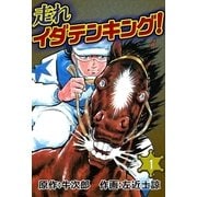 走れイダテンキング！  (1)（eBookJapan Plus） [電子書籍]