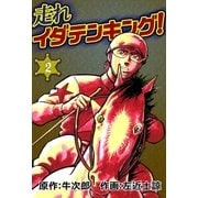 走れイダテンキング！  (2)（eBookJapan Plus） [電子書籍]