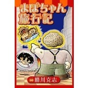 まぼちゃん旅行記（eBookJapan Plus） [電子書籍]