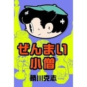 ぜんまい小僧（eBookJapan Plus） [電子書籍]