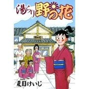 湯らり野の花（eBookJapan Plus） [電子書籍]