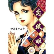 恋織姫（eBookJapan Plus） [電子書籍]