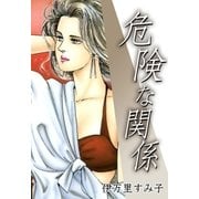 危険な関係（eBookJapan Plus） [電子書籍]