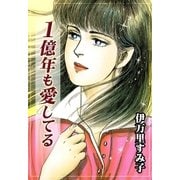 1億年も愛してる（eBookJapan Plus） [電子書籍]
