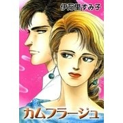 カムフラージュ（eBookJapan Plus） [電子書籍]