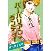 バーバリアン・ダンディー（eBookJapan Plus） [電子書籍]