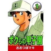 ボクらの甲子園 (1)（eBookJapan Plus） [電子書籍]