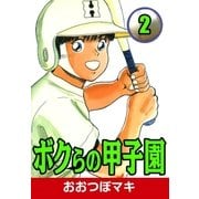 ボクらの甲子園 (2)（eBookJapan Plus） [電子書籍]