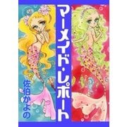 マーメイド・レポート（eBookJapan Plus） [電子書籍]