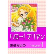 ハロー！マリアン (1)（eBookJapan Plus） [電子書籍]