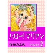 ハロー！マリアン (2)（eBookJapan Plus） [電子書籍]