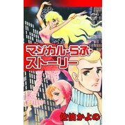 マジカル・らぶ・ストーリー（eBookJapan Plus） [電子書籍]