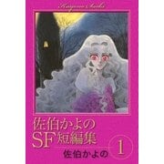 佐伯かよのSF短編集 (1)（eBookJapan Plus） [電子書籍]