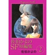 佐伯かよのSF短編集 (2)（eBookJapan Plus） [電子書籍]