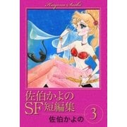 佐伯かよのSF短編集 (3)（eBookJapan Plus） [電子書籍]